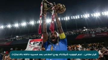 قرار مفاجئ.. نجم كووورة شيكابالا يودع الملاعب بعد مسيرة حافلة بالإنجازات